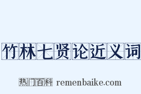 竹林七贤论近义词是什么意思的图片